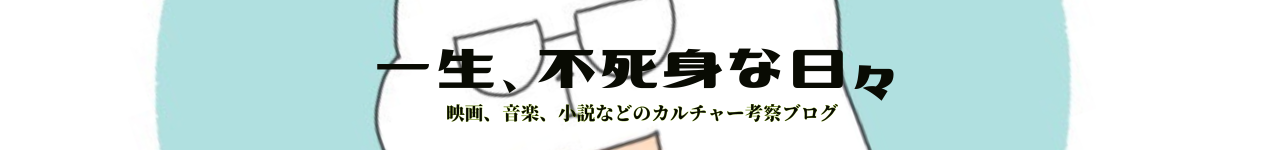 一生、不死身な日々